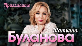 Татьяна Буланова  Пригласите Молодой человек пригласите танцевать [upl. by Aissila243]