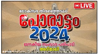 LIVEപോരാട്ടം ലോക്സഭാ തിരഞ്ഞെടുപ്പ് ജനകീയ സംവാദ പരിപാടി [upl. by Aniar]