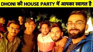 Watch Video Dhoni के Farm House में Team India की Dinner Party  Sports Tak [upl. by Roots]