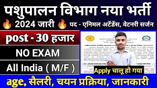 पशुपालन विभाग भर्ती 2024 l pashupalan vibhag new vacancy 2024 l pashupalan vibhag recruitment 2024 [upl. by Naik265]