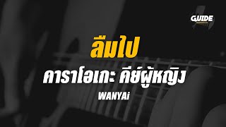 ลืมไป  WANYAi แว่นใหญ่ cover by Guide acoustic คาราโอเกะ กีต้าร์ คีย์ผู้หญิง [upl. by Oicnedif]