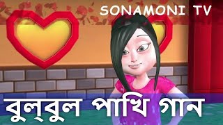 Bulbul Pakhi Moyna Tiye  Tai Tai Tai  O Sona Byang and More Bangla Cartoon Song for Kids [upl. by Skerl]