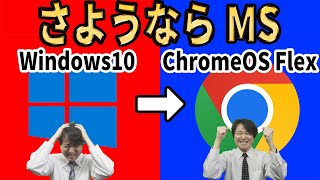 【Microsoftからの解放】さようならWindows10、無料のクラウド ファーストOSに乗り換えよう！導入方法を徹底解説【ChromeOS Flex】 [upl. by Asiaj]