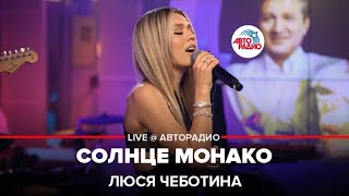 Люся Чеботина  Солнце Монако LIVE  Авторадио [upl. by Hill]