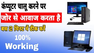 क्या आपका कंप्यूटर चालू करने पर जोर से आवाज करता है  Computer Aavaj Kar Raha Hai Kaise Thik Kare [upl. by Ingalls318]