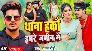 Viral  थाना हकौ हमरे जमीन मे  Raushan Rohi का एक और धमाकेदार रंगदारी  New Magahi Song 2024 [upl. by Louie95]