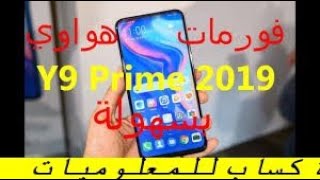 كيفية عمل فورمات لهاتف هواوي Hard Reset Huawei y9 prime 2019 [upl. by Anieral]