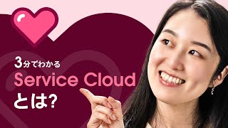 3分でわかる Service Cloudサービスクラウドとは？｜Salesforce [upl. by Niboc]