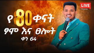 🔴 ለ80ቀናትፆምእናፀሎት ቀን 64 [upl. by Junieta871]