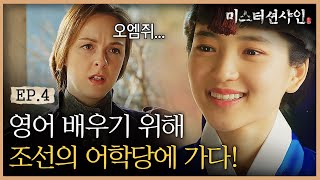 EP45 개 X놈들만 다닌다는 어학당 조선에서 잉글리쉬를 배우다 Feat 뿌듯 태리  미스터션샤인 [upl. by Ahsienal248]