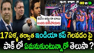 Pakistan Cricketers Comments On India Win Against South AfricaRSA vs IND FinalT20 World Cup 2024 [upl. by Annoyed297]