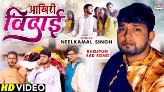 Akhiri Vidai  आखिरी विदाई Neelkamal Singh Pragati Bhatt  bhojpuri Sad Song neelkamal VIDEO [upl. by Alesi]