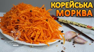 МОРКВА ПОКОРЕЙСЬКИ простоекономно і смачноРецепт моркви покорейськи Смаколикюа [upl. by Abercromby]