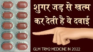 रामबाण औषधि Diabetes खत्म करने की Sugar Ko Khatam Karne Wali Dawai Glimestar M2 Tablets Uses 2022 [upl. by Karwan]