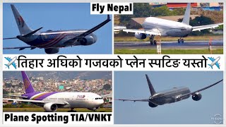 ✈️✈️तिहार अघिको गजवको प्लेन स्पटिङ यस्तो Plane Spotting TIAVNKT Kathmandu [upl. by Bowes291]