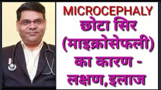 छोटा सिर माइक्रोसेफली  Microcephaly in Hindi माइक्रोसेफली का कारण लक्षणइलाज  microcephaly [upl. by Alley910]