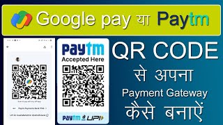 Google Pay and Paytm QR Code से apna payment gateway kese banayen [upl. by Rea]