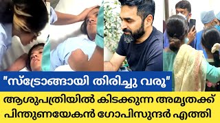 ആശുപത്രിയിൽ കിടക്കുന്ന അമൃതക്കൊപ്പം ഗോപി സുന്ദർ പിന്തുണയുമായി എത്തി  Amrutha Suresh [upl. by Kola181]