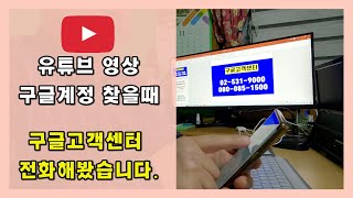 구글고객센터 전화해보고 구글계정찾고 유튜브영상 삭제하고 싶을때 [upl. by Ehr]