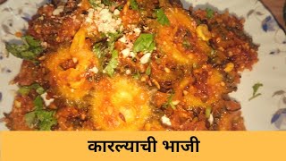 अशी माझ्या नाशिक पद्धतीने कडु ना लागणारे कारल्याची भाजी  Karlyachi Bhaji [upl. by Curt]