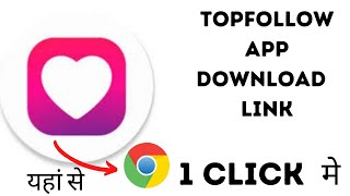 Top follow app download link 2024  top follow app download nahi ho  top follow app download kaise [upl. by Ytsenoh]