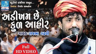 અડીખમ છે કુળ આયર  rajbha gadhvi dayro 2018 [upl. by Mientao]