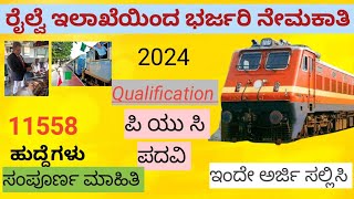 🚆ರೈಲ್ವೆ ನೇಮಕಾತಿಯ ಸಂಪೂರ್ಣ ವಿವರಗಳು✅ ಪಿಯುಸಿ ಡಿಗ್ರಿ ಅಭ್ಯರ್ಥಿಗಳು ಇಂದೇ ಅರ್ಜಿ ಸಲ್ಲಿಸಿ ✅🧑‍🎓Ralway jobs [upl. by Lyred482]