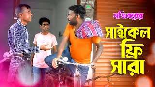 Mojiborer Cycle Free Sara New Comedy Video 2024 by Mojibor amp Badsha [upl. by Ianej51]