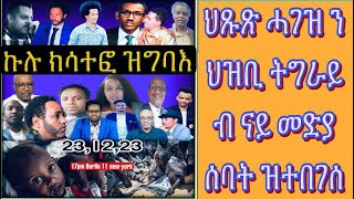 ህጹጽ ሓገዝ ን ሓው ህዝቢ ትግራይ ብ ተበግሶ መድያታት ተቓለስቲ ን ፍትሒ ዝነቐለ ፥ ሸር ላይክ ምሕጋዝን ሓላፍነት ኩላትና ኢዩ [upl. by Nnylrefinnej]