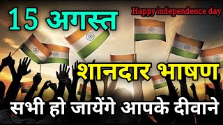 15 August संदार भाषण  Motivational speech  15 bhasan  15august [upl. by Ermengarde]