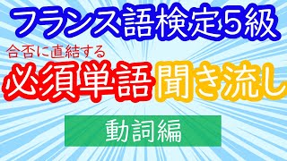 【聞き流し】フランス語検定５級対応【動詞編】 [upl. by Noteloc484]