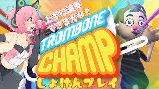 【Trombone Champ】上手に演奏しちゃうぞ🎵【女性実況】 [upl. by Nevarc]