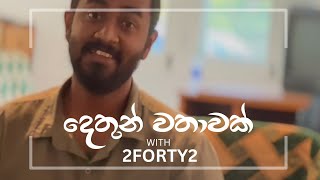 දෙතුන් වතාවක්  Dethun wathawak  Janitha Basnayake  with 2FORTY2 [upl. by Stalder465]