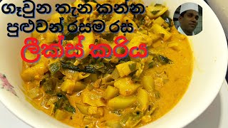 how to prepare Sri Lankan style potato Leek curry ගෑවුන තැන කන්න පුළුවන් රසම රස ලීක්ස් කරිය [upl. by Farmer801]