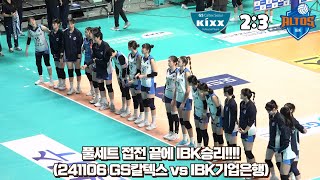 4K직캠 풀세트 접전 끝에 IBK기업은행 승리  선수도 팬들도 힘든 5꽉 ㅠㅠ 241106 GS칼텍스 vs IBK기업은행 [upl. by Grobe]