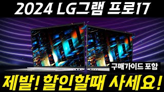 🎉품절임박 미친세일🎉 LG그램 프로 17인치 노트북 98만 할인 노트북추천 가성비노트북 대학생노트북 사무용노트북 게이밍노트북 엘지그램 그램프로 [upl. by Garceau339]