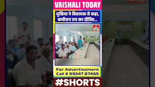 मुखिया ने विधायक से कहा कमीशन तय कर दीजिए mukhiya lalganj vidhayak gaurishankar viralshorts [upl. by Tronna]