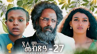 Waka TM New Eritrean Series film 2024 Tselim Mebxea ጸሊም መብጽዓ By Michael Eyasu Harmony Part 27 [upl. by Siuqcram]