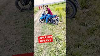 বাইক উপরের দিকে উঠাতে হবে Bike kivabe RajkotBeginner for motorcycle drivingshortsbike motovlog [upl. by Hannie]