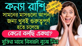 কন্যা রাশির গুরুত্বপূর্ণ সময় এসেগেলো  kanna rashir valo somoy esegelo  kannarashi2024 [upl. by Freemon]