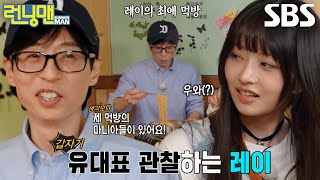 “너무 맛있게 드세요” 레이 면치기 하는 유재석 먹방 직관♨ [upl. by Ause]