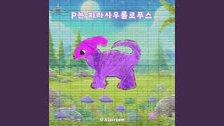 피는 파라사우롤로푸스 [upl. by Thorlie]