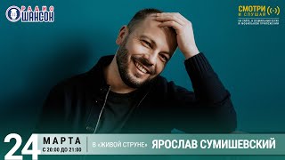 Ярослав Сумишевский Концерт на Радио Шансон «Живая струна» [upl. by Ayikahs]