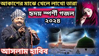 আকাশের মাঝে খেলে লাখো তারা  হৃদয়স্পর্শী গজল  Aslam Habibআসলাম হাবিব New Gojol 2024 [upl. by Aisauqal]