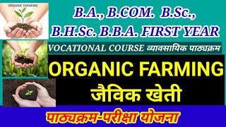 VOCATIONAL COURSE ORGANIC FARMINGजैविक खेतीपाठ्यक्रमपरीक्षा योजना [upl. by Fritze]