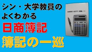 簿記一巡の手続き（簿記1級、簿記2級、簿記3級、税理士試験、簿記論・財務諸表論、公認会計士試験、国税専門官の受験者も、知っているようで知らないことがいっぱいだよ！） [upl. by Euk]