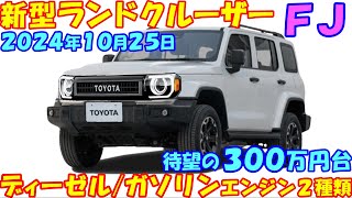 新型ランドクルーザーＦＪ、新登場。 待望のディーゼルエンジンを搭載。 [upl. by Rialcnis]