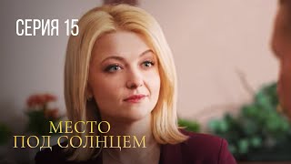 МЕСТО ПОД СОЛНЦЕМ Серия 15 ЗАХВАТЫВАЮЩАЯ МЕЛОДРАМА ПРО ЛЮБОВЬ И ПРЕДАТЕЛЬСТВО [upl. by Lily574]