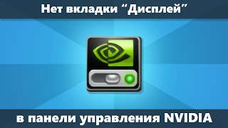 Нет вкладки Дисплей в Панели управления NVIDIA [upl. by Cagle]