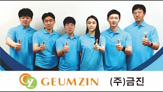 주 금진 소개영상  Geumzin CoLtd Introduction official video [upl. by Enad]